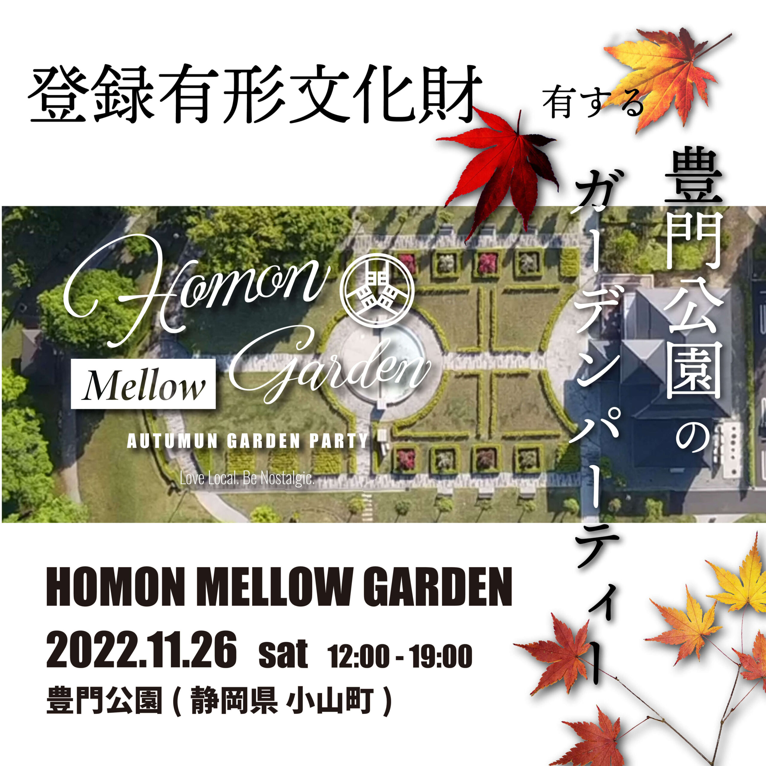 Homon Mellow Garden開催のお知らせ